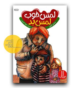 لمس خوب لمس بد