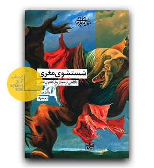 شستشوی مغزی- نگاهی نو به تاریخ کنترل ذهن