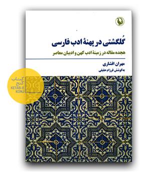 گلگشتی در پهنه ادب فارسی- هجده مقاله در زمینه ادب کهن