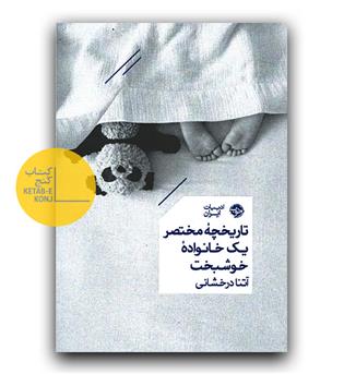 تاریخچه مختصر یک خانواده خوشبخت