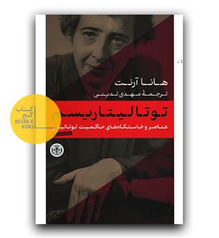 توتالیتاریسم