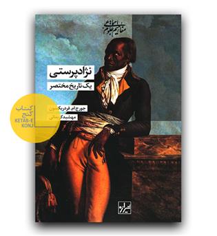 نژادپرستی یک تاریخ مختصر