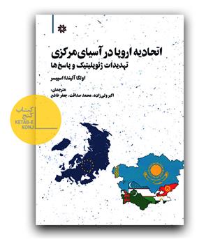 اتحادیه اروپا در آسیای مرکزی