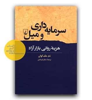 سرمایه داری و میل