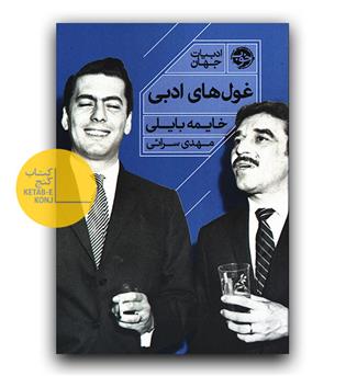 غول های ادبی