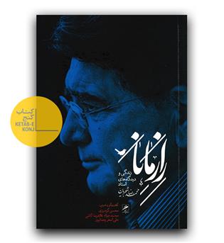 راز مانا- زندگی و دیدگاه های استاد شجریان