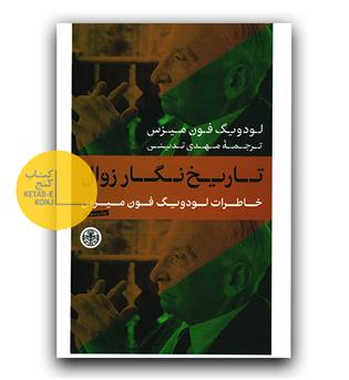 تاریخ نگار زوال