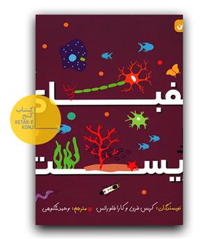 الفبای زیست