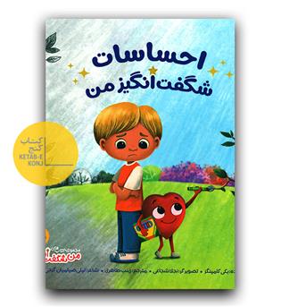 مجموعه من شگفت انگیز- احساسات شگفت انگیز من
