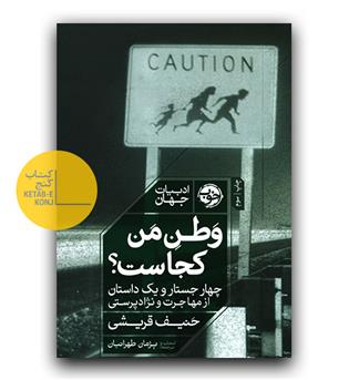 وطن من کجاست- چهار جستار و یک داستان از مهاجرت و نژادپرستی