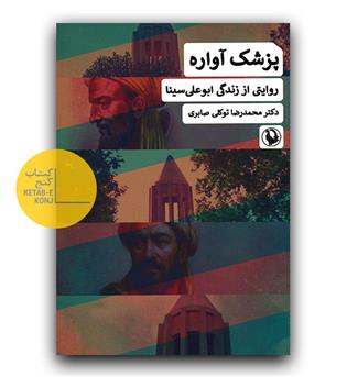 پزشک آواره- روایتی از زندگی ابوعلی سینا