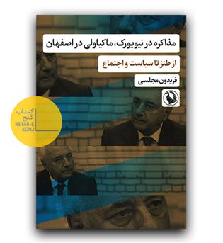 مذاکره در نیویورک، ماکیاولی در اصفهان