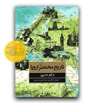 تاریخ مختصر اروپا