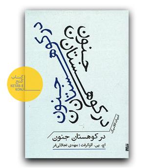 در کوهستان جنون
