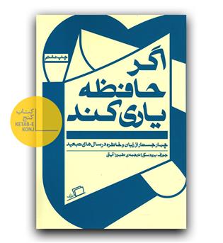اگر حافظه یاری کند