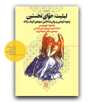 لیلیت- حوای نخستین