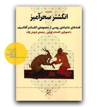 انگشتر سحَرآمیز