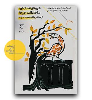 شهرهای افسانه ای، شاهزادگان و جن ها