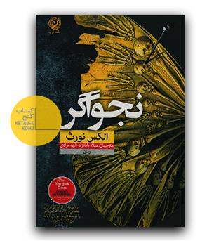 نجواگر