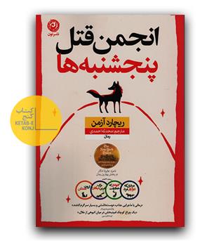 انجمن قتل پنجشنبه ها 
