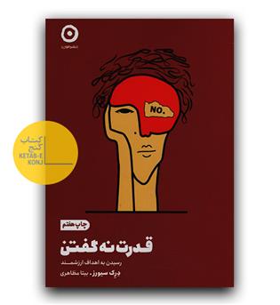قدرت نه گفتن 
