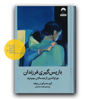 بازپس گیری فرزندان