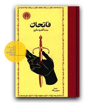 فاتحان
