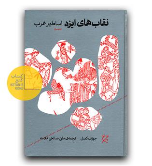 نقاب ایزد