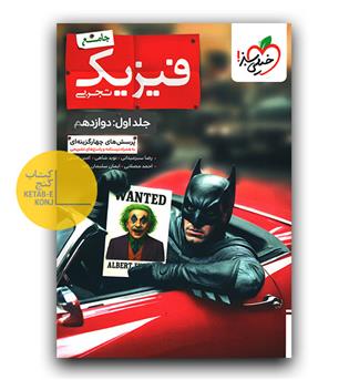 خیلی سبز فیزیک تجربی جامع بتمن تست جلد اول 