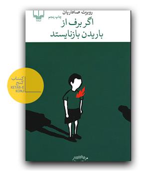 اگر برف از باریدن بازنایستد