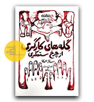 گله های کارگری از چرخ ستمگری