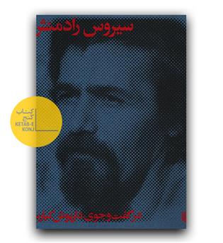 سیروس رادمنش در گفت و جوی داریوش کیارس