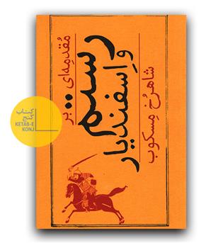 مقدمه ای بر رستم و اسفندیار 