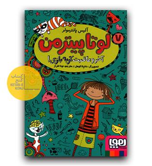 لوتاپیترمن 7