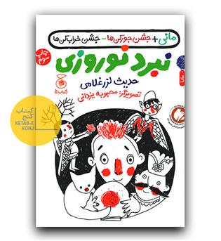 نبرد نوروزی