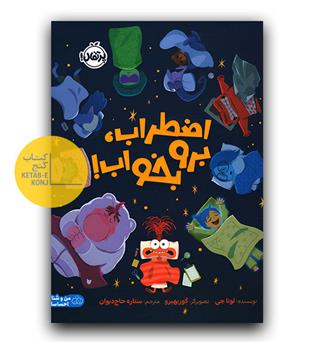 اضطراب، برو بخواب 