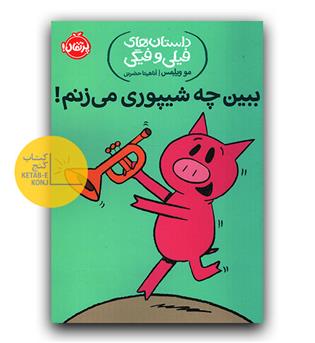 داستان های فیلی و فیگی- ببین چه شیپوری می زنم!