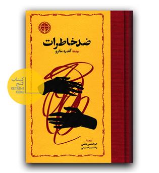 ضد خاطرات
