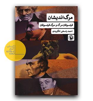 مرگ اندیشان- فیلسوفان مرگ و مرگ فیلسوفان