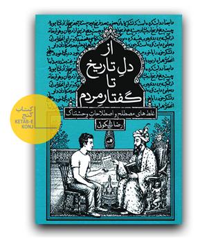 از دل تاریخ تا گفتار مردم