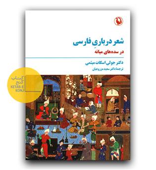 شعر درباری فارسی در سده های میانه