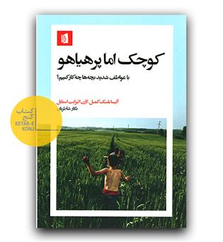 کوچک اما پرهیاهو