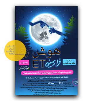 گامی تا فرزانگان هوش ET هشتم و نهم 1405 