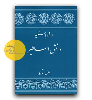 دانش اساطیر