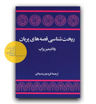 ریخت شناسی قصه های پریان
