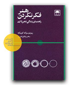 هنر فکر نکردن