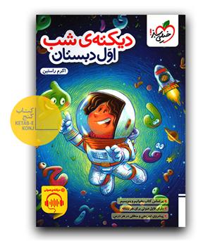 خیلی سبز دیکته شب اول 