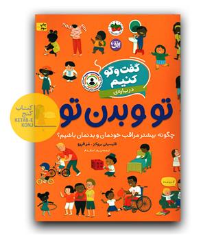 گفت و گو کنیم درباره- تو و بدن تو