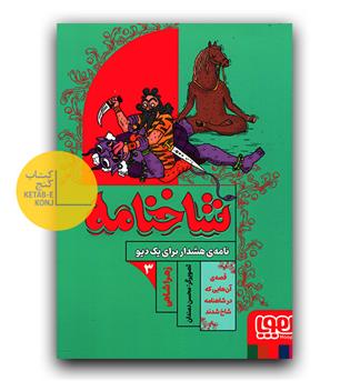 شاخنامه 3