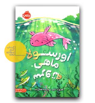 اورسولا ماهی سر و ته